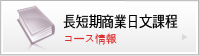 長短期商業日文課程