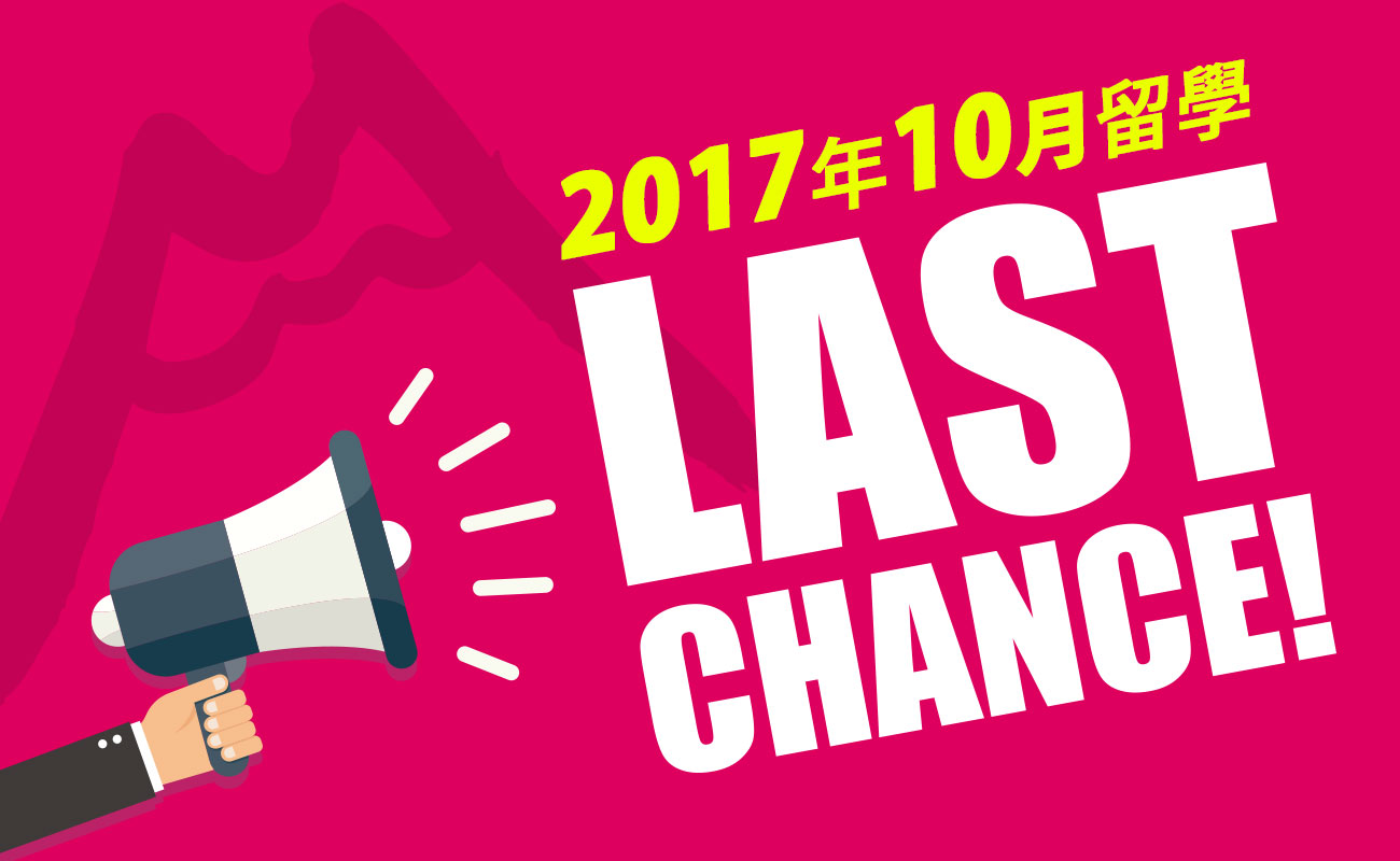 2017年10月留學Last chance