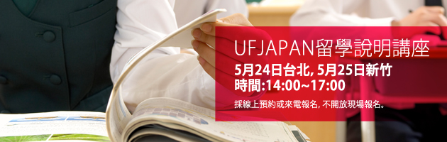 UFJAPAN留學說明講座，5月24日台北，5月25日新竹 