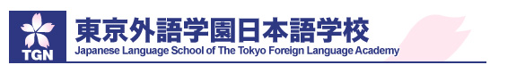 日本留學,東京外語學園日本語學校