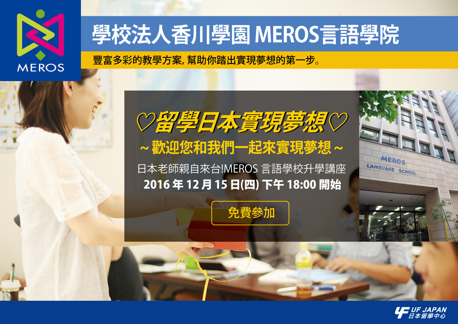 日本老師親自來台！MEROS 言語學校升學講座