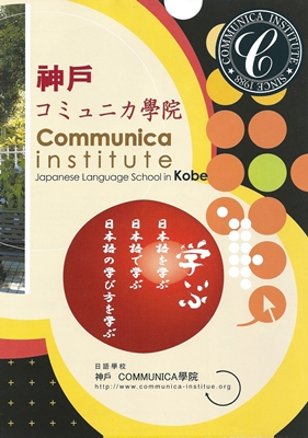 神戶COMMUNICA學院