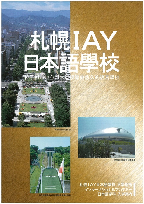 國際學園IAY日語學科 