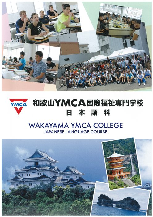 和歌山YMCA國際福祉專門學校 日語科