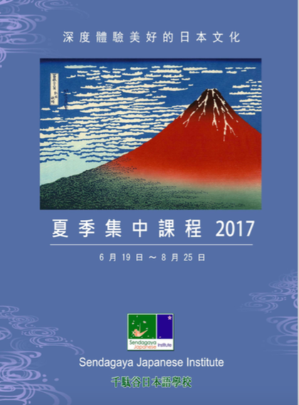 UF-SJI深度體驗日本的美好文化／夏季集中課程～千駄谷日本語學校