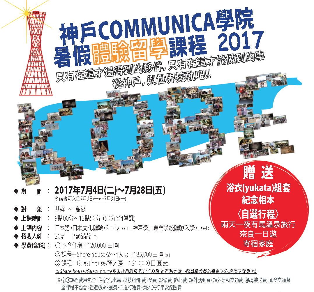 UF-COMMUNICA二天一夜有馬溫泉旅行，在寄宿家庭體驗在地日本生活～神戶COMMUNICA學院