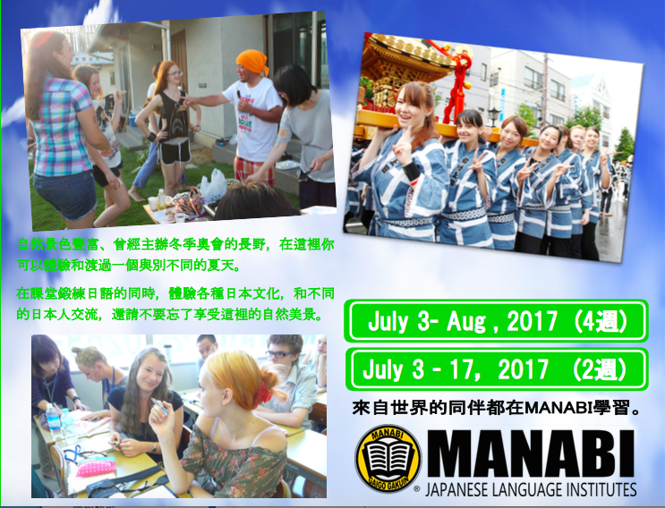 UF-MANABI-NGO~體驗日本文化、充份和日本人交流的機會、舉行過冬季奧運的避暑勝地～MANABI外語學校長野校