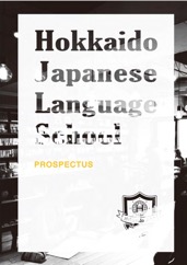 北海道JaLS日本語學校