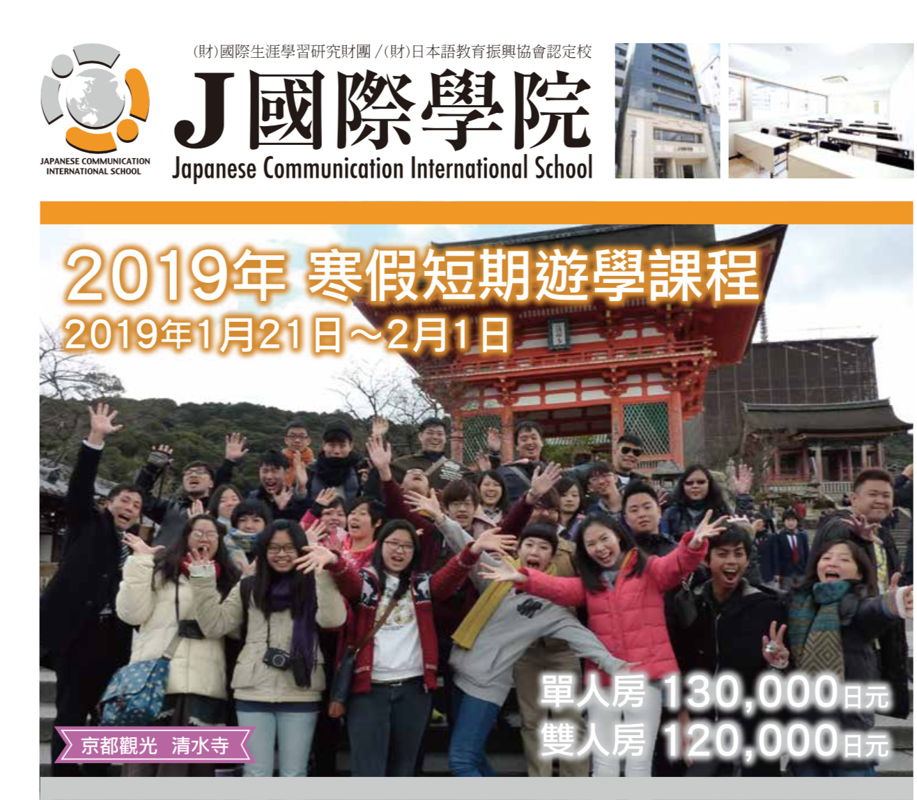 UF-JCOM2天1夜結業旅行、文化體驗～J國際學院