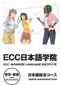 ECC日本語學院 新宿校 