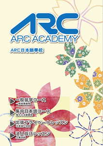 ARC日本語學校 東京校 商務日語課程