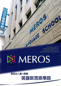 MEROS 美羅斯言語學院　※2022年7月生提供升學獎勵金