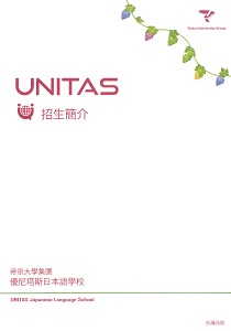 UNITAS日本語學校 東京校