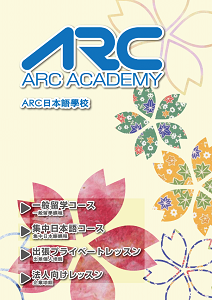 ARC日本語學校 大阪校 ※配合校舍整修，2022年4月後暫時停止招生