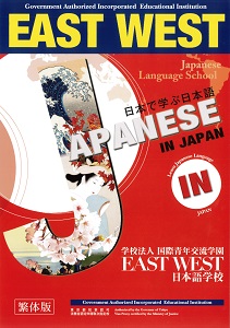 EAST WEST日本語學校