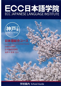 ECC日本語學院 神戶校