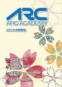 ARC日本語學校 東京校 大學院升學班