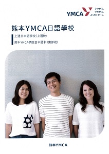 熊本YMCA日本語學校