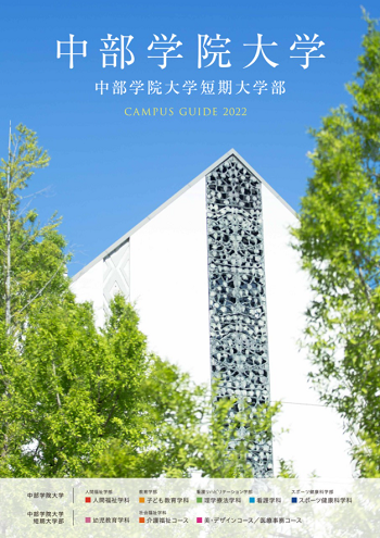 中部學院大學（大學院）