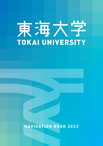 東海大學（大學院）