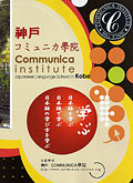 神戶COMMUNICA學院