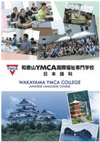 和歌山YMCA國際福祉專門學校 日語科