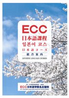 ECC日本語學院名古屋校