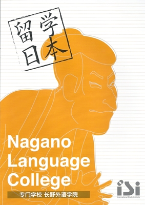 ISI 長野外語學院 日本語學科