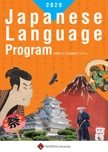 早稻田大學 日本語別科