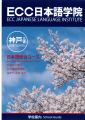 ECC日本語學院神戶校   短期日語課程&特定技能簽證應考課程