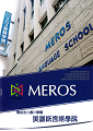 MEROS 美羅斯言語學院　※2022年7月生提供升學獎勵金