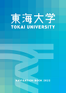 東海大學（大學院）