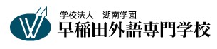 日本留學,早稻田外語專門學校